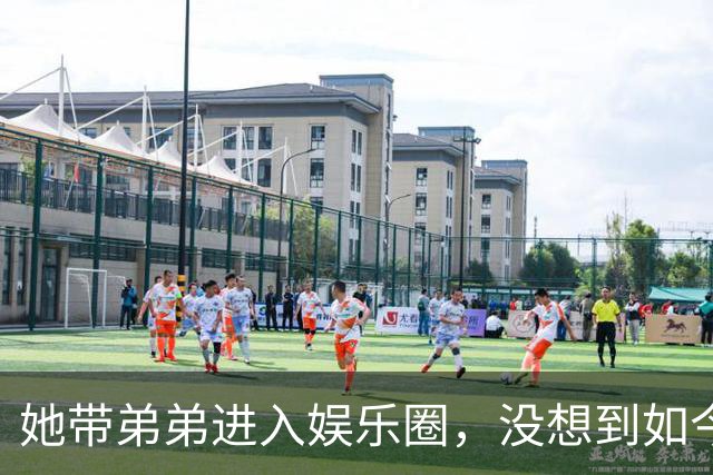 她带弟弟进入娱乐圈，没想到如今自己无人问津，弟弟却红透半边天
