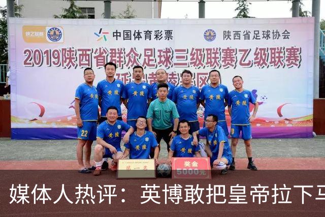 媒体人热评：英博敢把皇帝拉下马 蓉城落后就不会踢球了+心态崩了