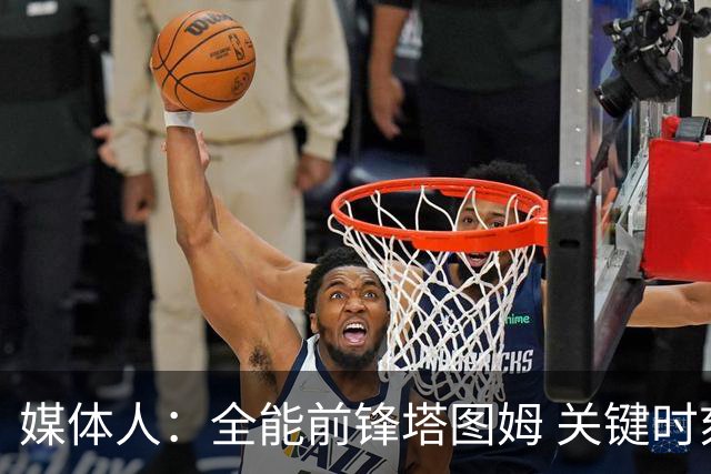 媒体人：全能前锋塔图姆 关键时刻决定比赛 要去冲击MVP了吗