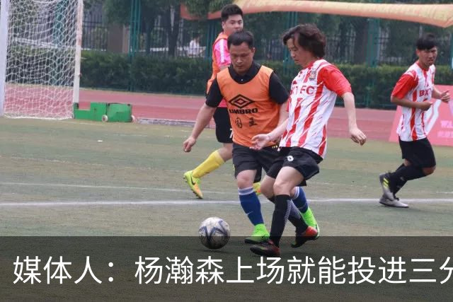 媒体人：杨瀚森上场就能投进三分 说明今天做的赛前准备是到位的