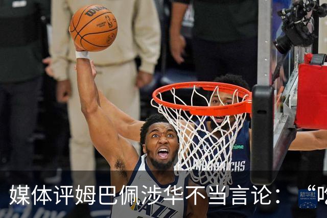 媒体评姆巴佩涉华不当言论：“吃饭砸锅”，绝不能忍