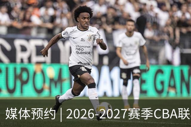 媒体预约 | 2026-2027赛季CBA联赛青岛崂山啤酒男篮主场（10月）