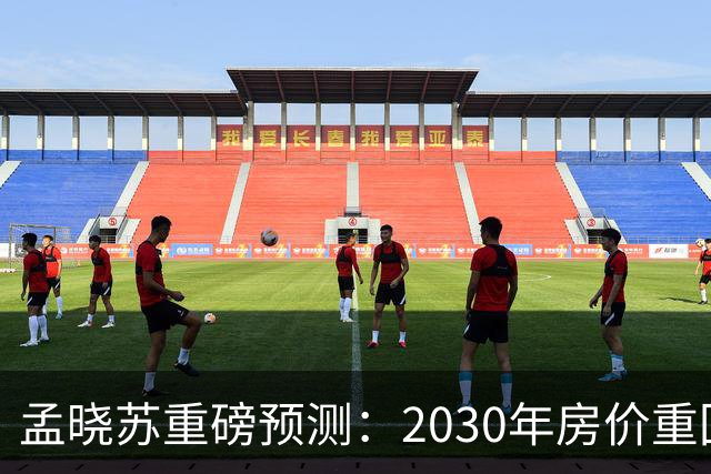 孟晓苏重磅预测：2030年房价重回前高没有悬念