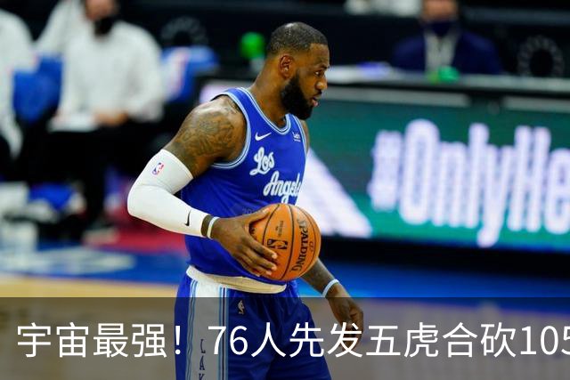 宇宙最强！76人先发五虎合砍105分 骑士全队才106分