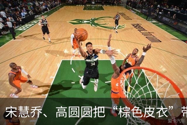 宋慧乔、高圆圆把“棕色皮衣”带火了，秋冬这么穿，时髦又高级