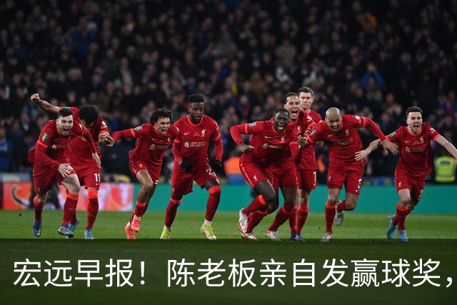 宏远早报！陈老板亲自发赢球奖，徐杰顶薪凉了，朱芳雨撑场面！