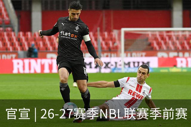 官宣 | 26-27赛季NBL联赛季前赛（贵州清镇赛区）参赛球队及日程