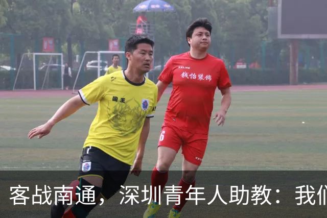 客战南通，深圳青年人助教：我们不是来旅游的，是来拿三分的
