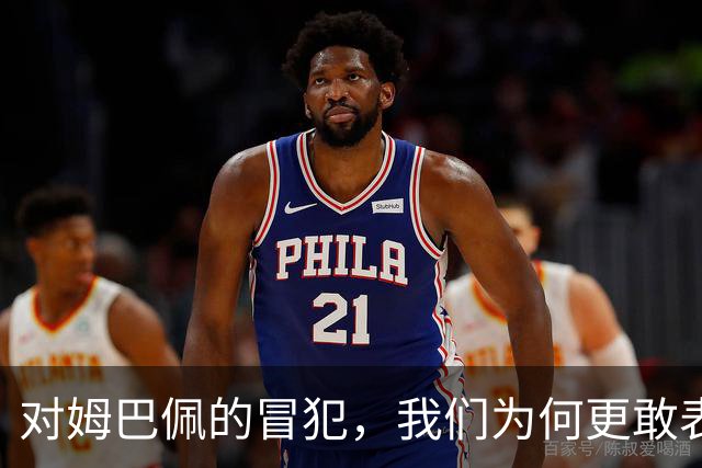 对姆巴佩的冒犯，我们为何更敢表达“零容忍”？