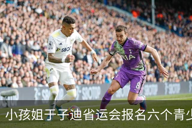 小孩姐于子迪省运会报名六个青少年项目，给别人机会最终全部弃权