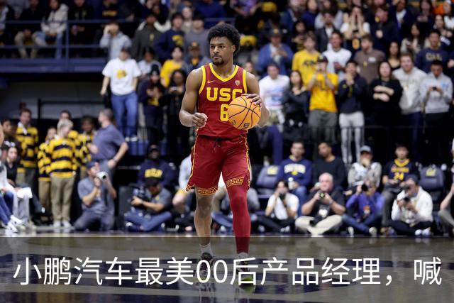 小鹏汽车最美00后产品经理，喊“老登”喊到道歉