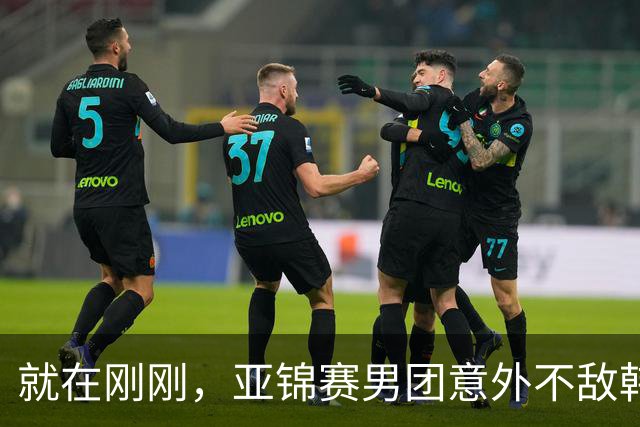 就在刚刚，亚锦赛男团意外不敌韩国二队，日本球迷沸腾了！质疑松岛辉空体格