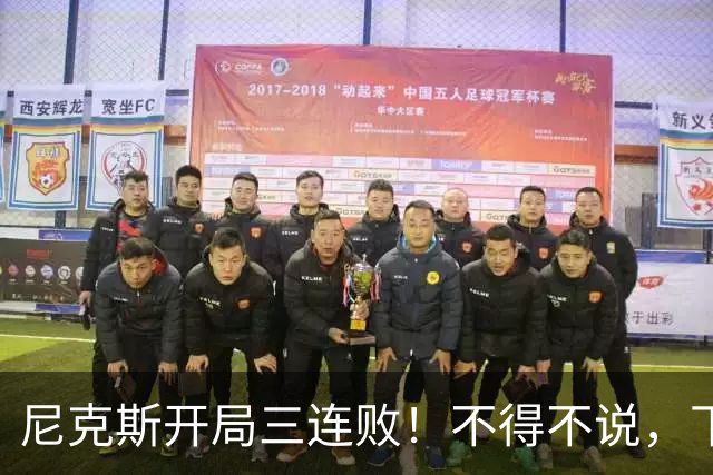 尼克斯开局三连败！不得不说，下面这三位最该被批评