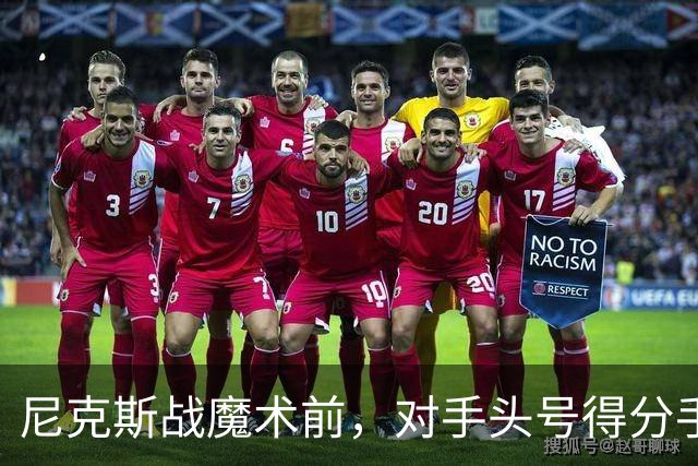 尼克斯战魔术前，对手头号得分手班凯罗因高位踝扭伤缺阵