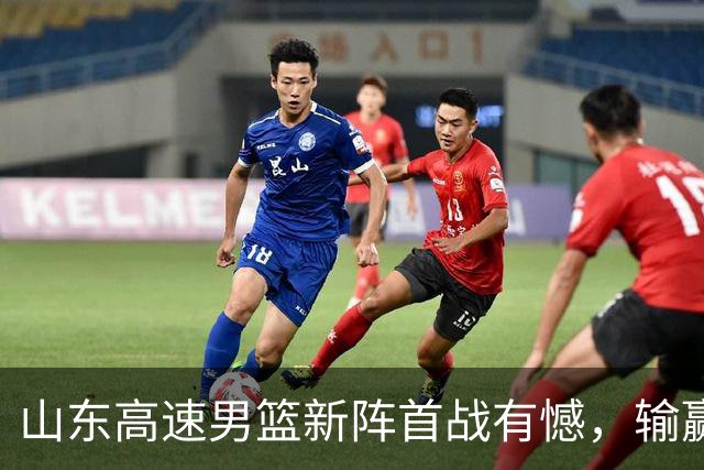 山东高速男篮新阵首战有憾，输赢皆有来由