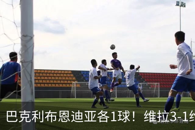 巴克利布恩迪亚各1球！维拉3-1维京，欧冠3连胜