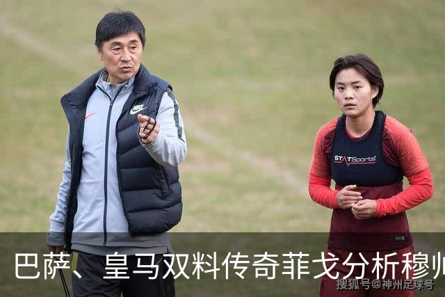 巴萨、皇马双料传奇菲戈分析穆帅的皇马会怎样限制巴萨天才亚马尔