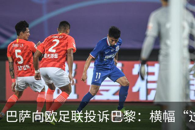 巴萨向欧足联投诉巴黎：横幅“过度攻击性且冒犯”
