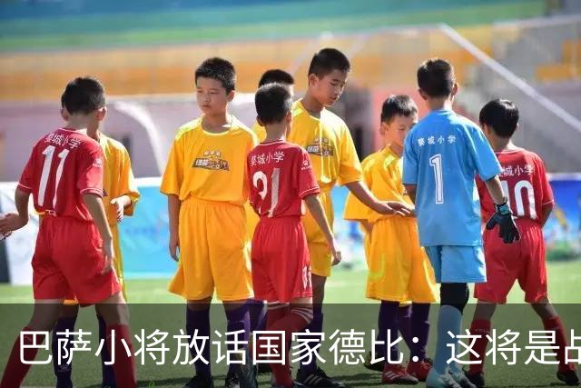 巴萨小将放话国家德比：这将是战争，要拼到最后一刻