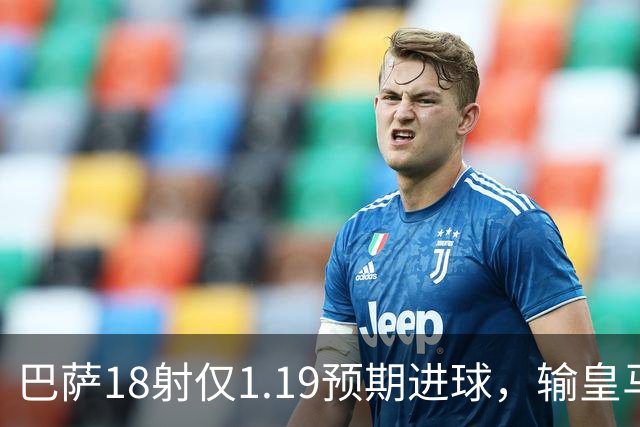 巴萨18射仅1.19预期进球，输皇马是运气差还是战术被克制？