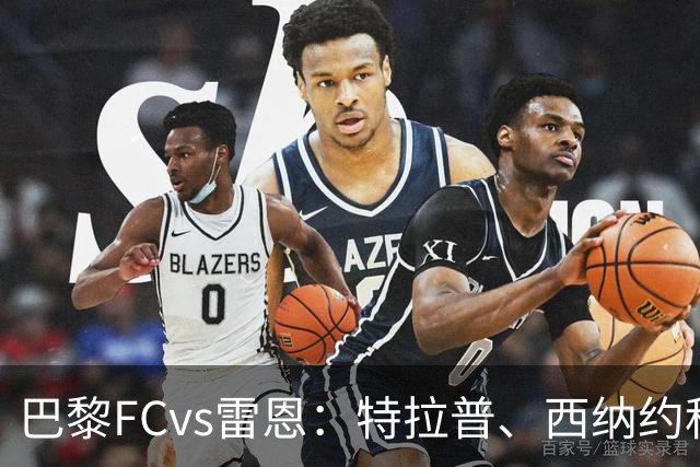 巴黎FCvs雷恩：特拉普、西纳约科首发，塞巴斯蒂安-希曼斯基、勒保罗出战