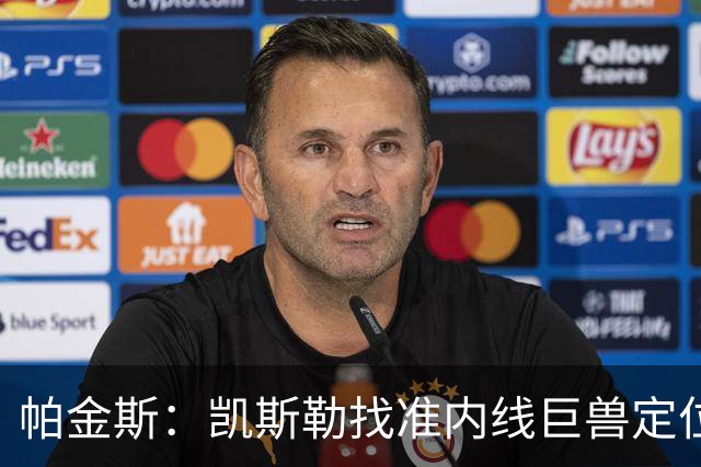 帕金斯：凯斯勒找准内线巨兽定位，他在内线简直打疯了