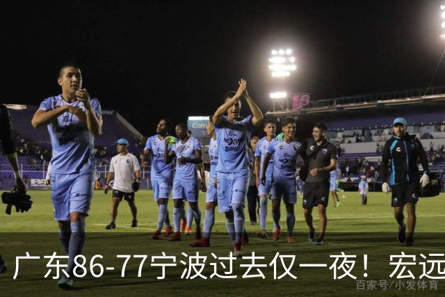 广东86-77宁波过去仅一夜！宏远传来徐杰、亚帅的重要消息，胡明轩说得很实在