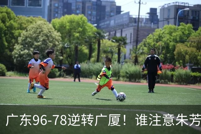 广东96-78逆转广厦！谁注意朱芳雨萨姆纳表情，首钢狂胜58分抢49板