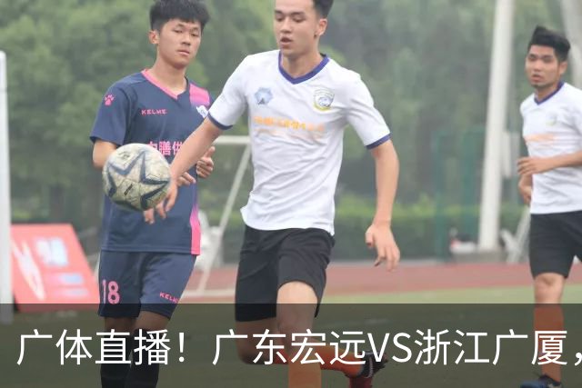 广体直播！广东宏远VS浙江广厦，赛前带来陈老板、胡明轩与徐杰的最新消息