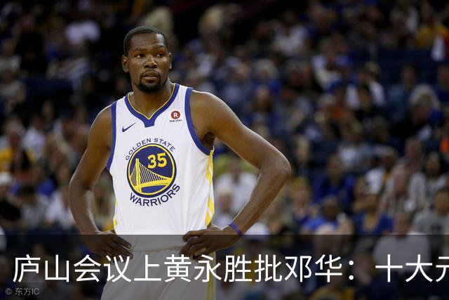 庐山会议上黄永胜批邓华：十大元帅你居然反对九个！