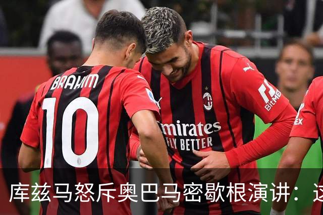 库兹马怒斥奥巴马密歇根演讲：这种绝望的政治宣传让人无法忍受