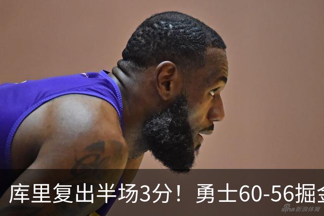 库里复出半场3分！勇士60-56掘金，看数据：他是头号功臣！