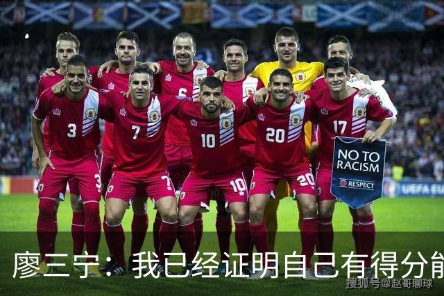 廖三宁：我已经证明自己有得分能力 当下重要的是帮球队赢更多球
