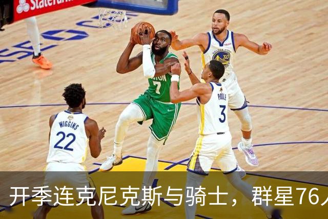 开季连克尼克斯与骑士，群星76人这赛季能走多远