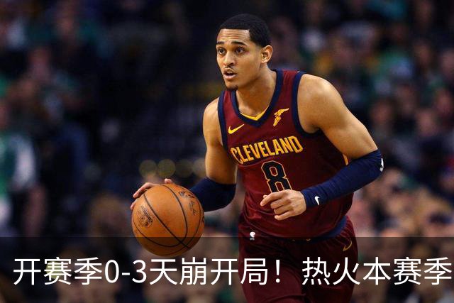 开赛季0-3天崩开局！热火本赛季闯进季后赛的概率跌至67%