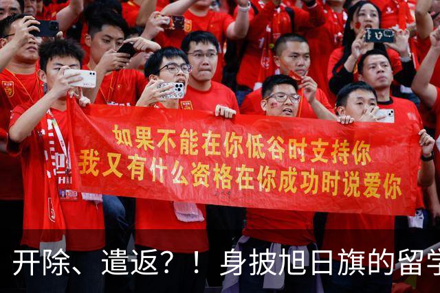 开除、遣返？！身披旭日旗的留学生，两段道歉视频曝光