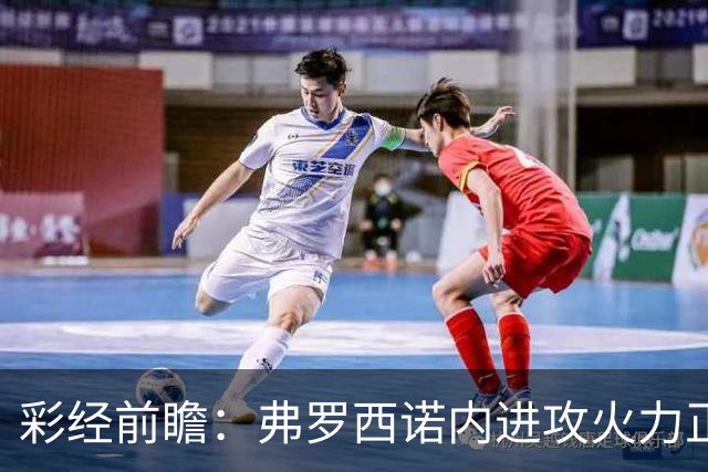 彩经前瞻：弗罗西诺内进攻火力正盛，莱切客场恐难止颓