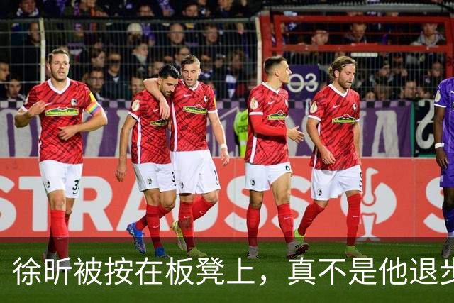 徐昕被按在板凳上，真不是他退步了
