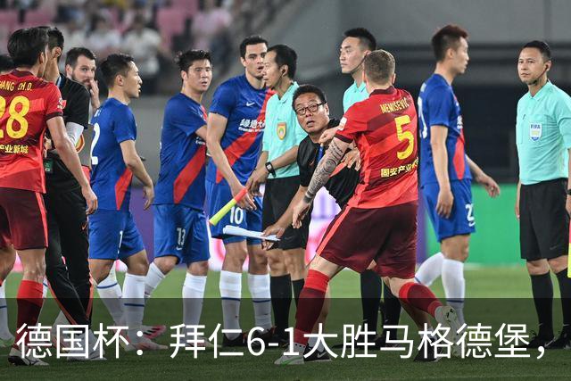 德国杯：拜仁6-1大胜马格德堡，多点开花挺进1-8决赛