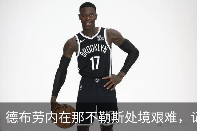德布劳内在那不勒斯处境艰难，记者：他必须承担责任