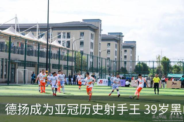 德扬成为亚冠历史射手王 39岁黑山伊布斩获38球