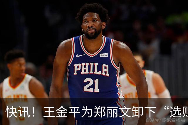 快讯！王金平为郑丽文卸下“选败即辞”的包袱！