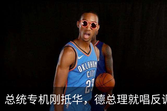 总统专机刚抵华，德总理就唱反调，要降低对华依赖，中方亮明立场