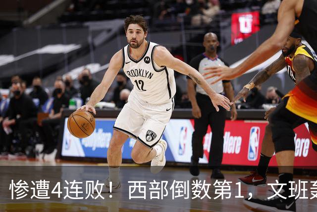 惨遭4连败！西部倒数第1，文班轰29分10板5帽，马刺创NBA第一神迹
