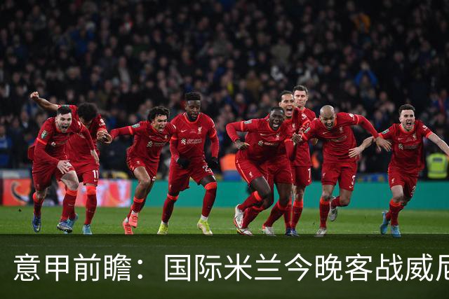 意甲前瞻：国际米兰今晚客战威尼斯欲守榜首，锋线或轮换博尼埃斯波西托