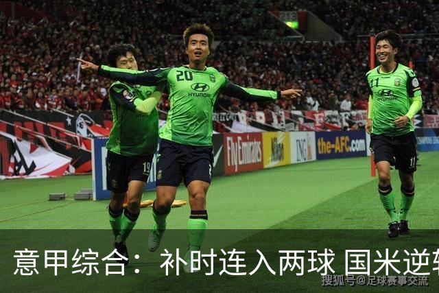 意甲综合：补时连入两球 国米逆转佛罗伦萨