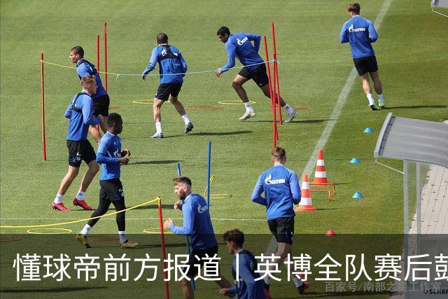 懂球帝前方报道丨英博全队赛后鼓掌致意，远征军球迷载歌载舞