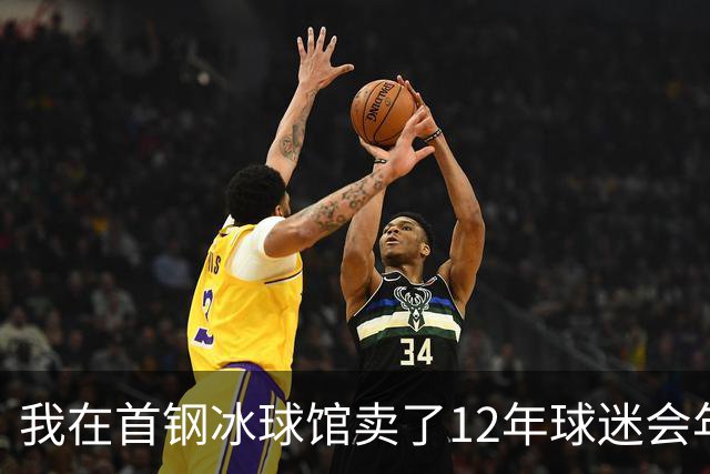 我在首钢冰球馆卖了12年球迷会年卡，京粤大战这天手心全是汗