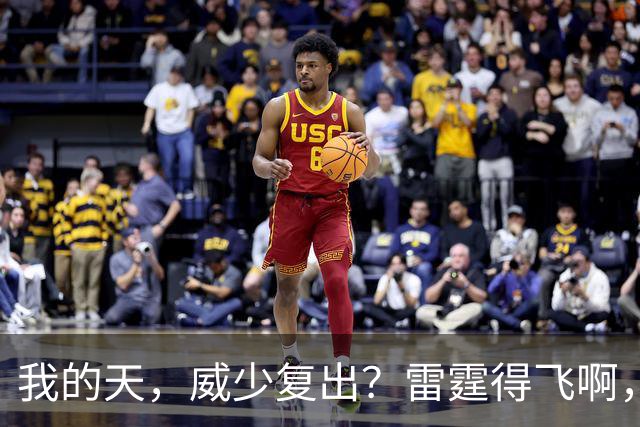 我的天，威少复出？雷霆得飞啊，还来……