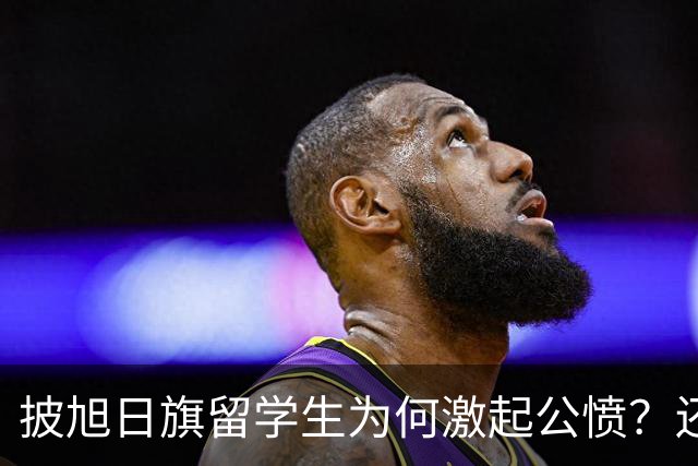披旭日旗留学生为何激起公愤？还有哪些劣迹？